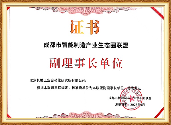 27-成都市智能制造產(chǎn)業(yè)生態(tài)圈聯(lián)盟副理事長(zhǎng)單位-網(wǎng)站.jpg 27-成都市智能制造產(chǎn)業(yè)生態(tài)圈聯(lián)盟副理事長(zhǎng)單位-網(wǎng)站.jpg