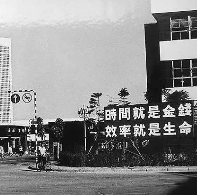 △當(dāng)年的街頭標(biāo)語：時(shí)間就是金錢，效率就是生命